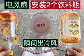 夏天电风扇越吹越热，教你一个小技巧，立马比吹空调还凉爽视频封面