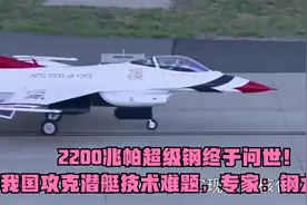 2200兆帕超级钢终于问世！我国攻克潜艇技术难题，专家：钢太硬！视频封面
