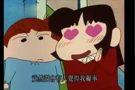 蜡笔小新：小爱的爱情光波对小新无效哦视频封面