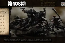 第108期骑马与砍杀战团东方1135视频封面