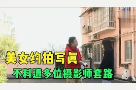 美女约拍写真，不料遭多位摄影师套路，爱好最终沦为“把柄”视频封面