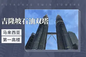 吉隆坡石油双塔——马来西亚第一高楼视频封面