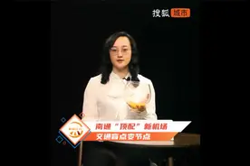 南通“顶配”新机场，交通盲点变节点视频封面