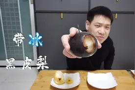 吃了这么久的梨，还是第一次吃带冰的黑皮梨，一口咬下去，太嗨了