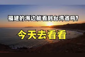 福建海边能看到台湾省吗？今天去看看……视频封面