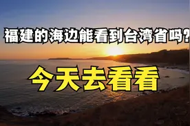 福建海边能看到台湾省吗？今天去看看……视频封面