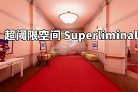 [LOWB]《superimal》全流程实况 解密烧脑视频封面