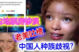 美媒指责中国观众种族歧视黑人因为迪士尼小美人鱼内地票房惨淡？视频封面