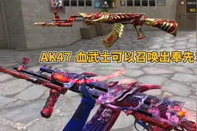 CF手游：AK47血武士可以在正式服召唤出奉先！视频封面