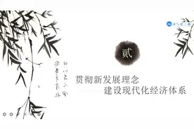 2022年高考政治第一轮复习：经济生活 10.2.1坚持新发展理念视频封面