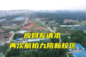航拍九江学院新校区，看看建设进度，明年9月能搬进去吗视频封面