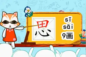 学汉字启蒙：“思”如何书写笔顺，又如何组词造句呢？视频封面