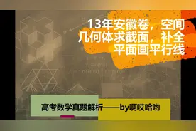 安徽卷高考数学填空压轴，空间几何体求截面，补全平面作平行线视频封面