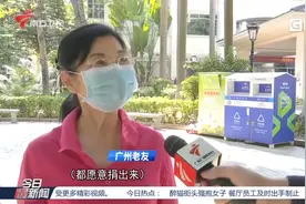 广州：年末大扫除模式开启，废旧衣物回收进入高峰期|今日最新闻视频封面