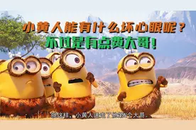 美国治愈动画片：心疼“大哥”一秒钟，小黄人能有什么坏心眼呢？视频封面