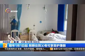 明年1月1日起 照顾住院父母可享受护理假视频封面