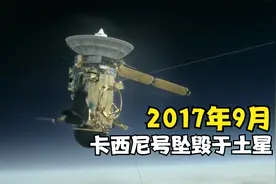 2017年卡西尼号土星探测器坠毁事件：只为保护这两颗星球！视频封面