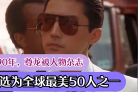 1990年，尊龙被人物杂志，评选为全球最美50人之一视频封面