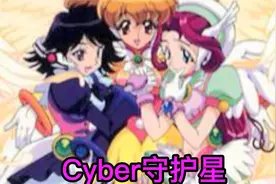Cyber守护星变身篇视频封面