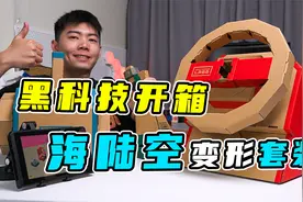 帅炸了！小伙200元开箱黑科技玩具，能上天能入地？视频封面