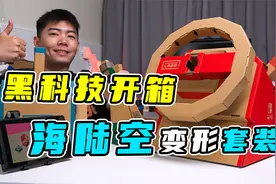 帅炸了！小伙200元开箱黑科技玩具，能上天能入地？视频封面