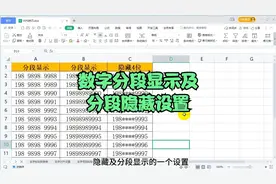 表格里面的数字分段显示及分段隐藏设置
