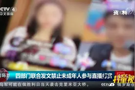 四部门联合发文禁止未成年人参与直播打赏|今日环球视频封面