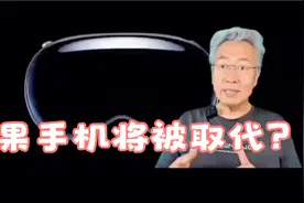 苹果CEO库克宣称： “iPhone在10年内将被取代”！什么来取代？视频封面