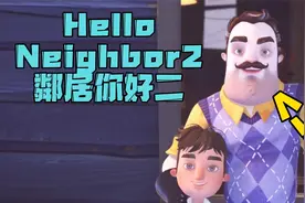 Hello neighbor 2 邻居你好二 通关流程 报告! 这里有个怪叔叔!?