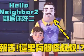Hello neighbor 2 邻居你好二 通关流程 报告! 这里有个怪叔叔!?