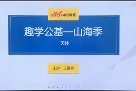 事业单位考试常识-王老师带你看月相视频封面