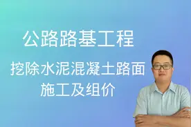 公路造价干货：公路路基工程，挖除水泥混凝土路面如何组价视频封面
