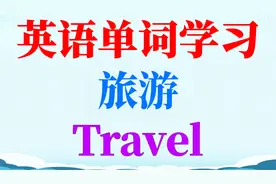 英语单词学习—旅游(Travel)视频封面