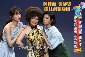 娱乐新闻：比利姐受两位视后邀请复出，现场谈周汤豪感情问题