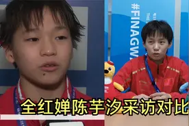 全红婵陈芋汐采访对比：红婵说话彰显大将风范，堪称郭晶晶第二人视频封面
