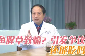 鱼腥草含一级致癌物，伤肾还致癌，还能吃吗？医生告诉你答案视频封面