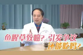 鱼腥草含一级致癌物，伤肾还致癌，还能吃吗？医生告诉你答案视频封面
