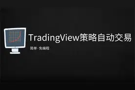 [TradingView策略自动交易]6.新版发布网页版TVCbot自动交易教程