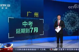 广州疫情防控：广州中考将延期到7月举行 具体时间待定视频封面
