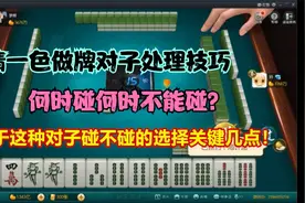 四川麻将：做清一色时对子分几种情况，3对以上碰，3对以下不能碰