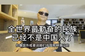 在海外，全世界最勤奋的民族已不是中国人视频封面