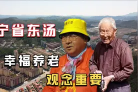 在辽宁省东汤泡温泉养老，养老新观念讲述老年幸福生活视频封面