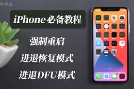 iPhoneX/XS/XR苹果必备教程：强制重启、进退恢复模式及DFU模式视频封面