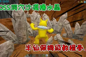 方舟生存进化神奇宝贝41：BOSS洞穴沙漠撸水晶，分布图你值得拥有视频封面