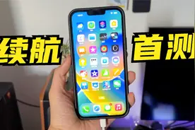 续航首测！用iPhone14 Plus记录求婚的一天，能撑到多长时间呢？视频封面