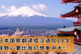 日本的国歌仅28字，得知中文意思后，才知道其中“含义”视频封面