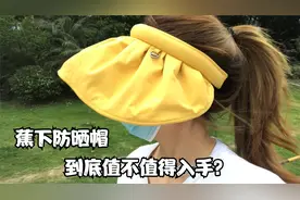 蕉下的防晒帽，到底值不值得入手？头围小的妹子慎入！视频封面