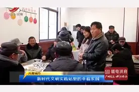 共青城市：新时代文明实践站里的幸福家园视频封面