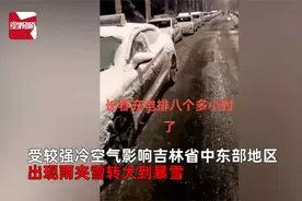 长春遇大雪出租换电排长队，底盘结冰不敢开空调-20小时都没排上