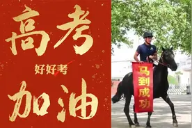 高考马到成功！学校考场外花式送考，骑大骏马拉条幅为考生加油视频封面